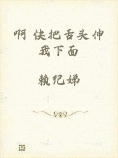 啊 快把舌头伸我下面